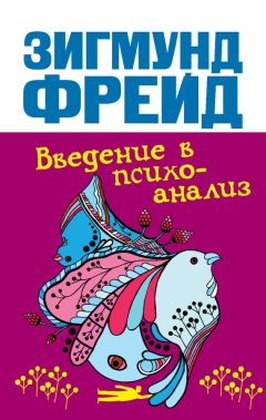 Зигмунд Фрейд - Психопатология обыденной жизни. Толкование сновидений. Пять лекций о психоанализе (сборник)