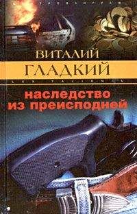 Виталий Гладкий - Кровь за кровь