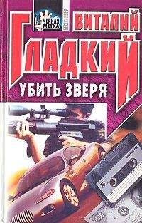 Виталий Гладкий - Кровь за кровь