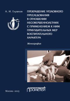 Александр Глушков - Прекращение уголовного преследования в отношении несовершеннолетних с применением к ним принудительных мер воспитательного характера