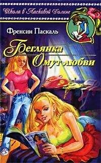 Фрэнсин Паскаль - Секреты