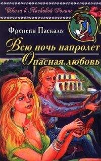 Фрэнсин Паскаль - Секреты