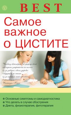 А. Никольченко - Самое важное о цистите