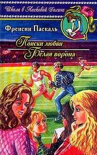 Фрэнсин Паскаль - Секреты