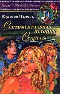 Фрэнсин Паскаль - Секреты