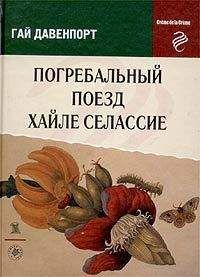 Гай Давенпорт - Погребальный поезд Хайле Селассие