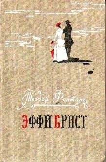 Теодор Фонтане - Госпожа Женни Трайбель ИЛИ «СЕРДЦЕ СЕРДЦУ ВЕСТЬ ПОДАЕТ»