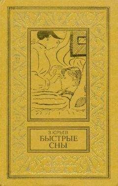 Зиновий Юрьев - Быстрые сны. Фантастический роман