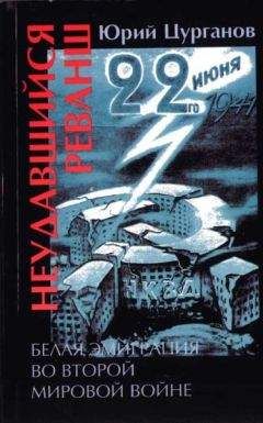 Юрий Цурганов - Белоэмигранты и Вторая мировая война. Попытка реванша. 1939-1945