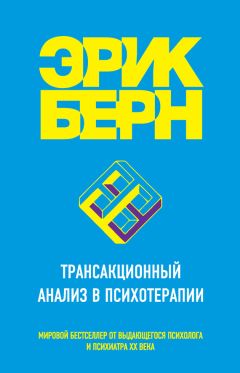 Эрик Берн - Игры, в которые играют люди. Люди, которые играют в игры (сборник)