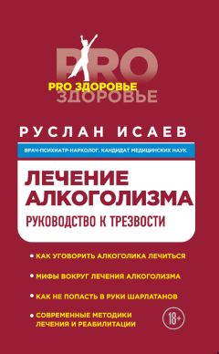 Руслан Исаев - Лечение алкоголизма. Руководство к трезвости