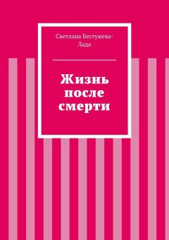 Светлана Бестужева-Лада - Жизнь после смерти
