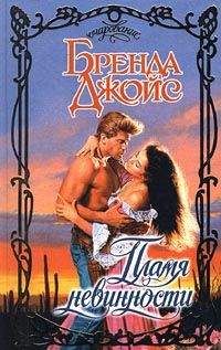 Бренда Джойс - Игра