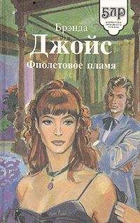 Бренда Джойс - Игра