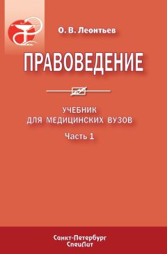 Олег Леонтьев - Правоведение. Учебник для медицинских вузов. Часть 1