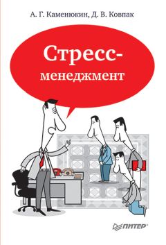 Анатолий Анцупов - Как избавиться от стресса