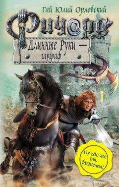 Гай Орловский - Ричард Длинные Руки – паладин Господа