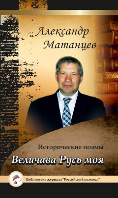 Александр Матанцев - «Величава Русь моя». Исторические поэмы