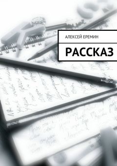 Алексей Еремин - Рассказ