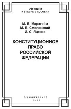  Коллектив авторов - Институты конституционного права