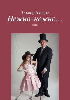 Эльдар Ахадов - Нежно-нежно…