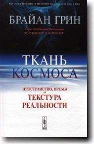 Брайан Грин - Ткань космоса: Пространство, время и текстура реальности