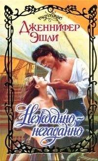 Дженнифер Эшли - Незабываемые ночи