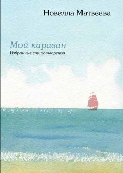 Николас Кежуал - Время. Автобиографическая новелла автора