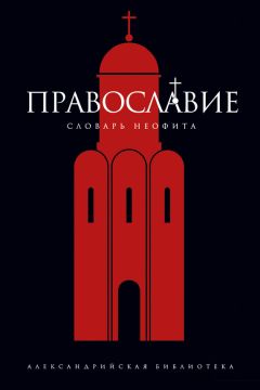 Виктор Кротов - Свидание с Замыслом. Христианский словарь афоризмов-определений