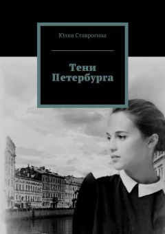 Юлия Ставрогина - Тени Петербурга