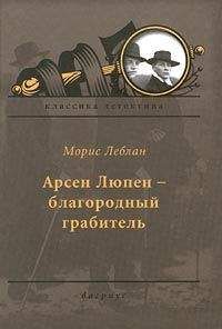 Морис Леблан - Хрустальная пробка