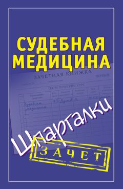 Шпаргалка: Шпаргалка по Медецине