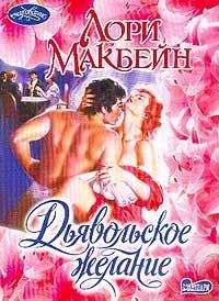 Лори Макбейн - Когда сияние нисходит