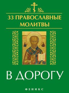 Елена Елецкая - 33 православные молитвы в дорогу