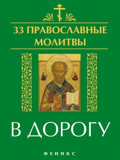 Павел Михалицын - Чудодейственный покров Божьей Матери. 100 икон и молитв, которые творят чудеса