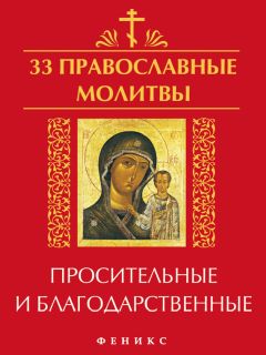 Елена Елецкая - 33 православные молитвы в дорогу