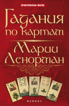 Маргарита Гагарина - Цыганские карты. Как увидеть свою судьбу, встретить любимого, исполнить желание