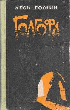 Сергей Решетов - Гильотина для Фани. Невероятная история жизни и смерти Фани Каплан