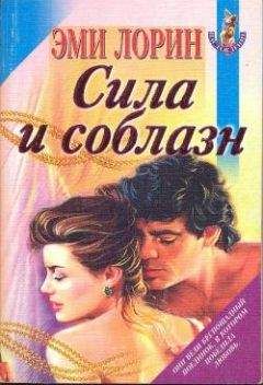 Эми Лорин - Сила и соблазн