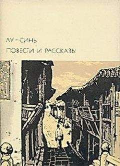  Лу Синь - Предисловие автора к русскому переводу «Подлинной истории А-кью»