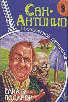  Сан-Антонио - Волк в бабушкиной одежде