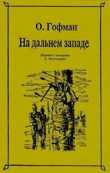 Эмилио Сальгари - На Дальнем Западе