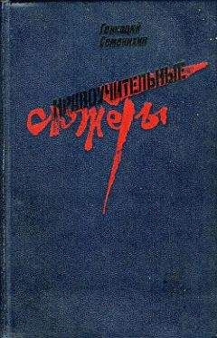 Геннадий Семенихин - Нравоучительные сюжеты