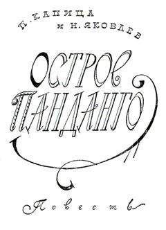 Лазарь Лагин - Остров Разочарования