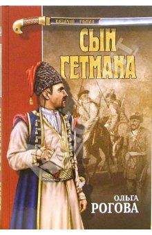 Натан Рыбак - Переяславская Рада (Том 1)