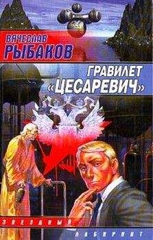 Вячеслав Рыбаков - Гравилет «Цесаревич»