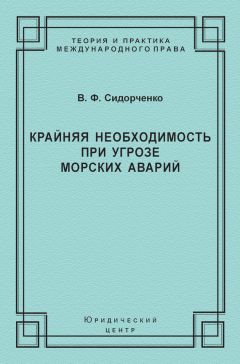 Виктор Сидорченко - Крайняя необходимость при угрозе морских аварий