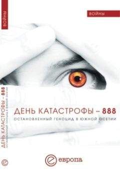  Сборник - Осетинская трагедия. Белая книга преступлений против Южной Осетии. Август 2008 г