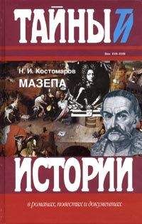 Николай Костомаров - ЧЕРТЫ НАРОДНОЙ ЮЖНОРУССКОЙ ИСТОРИИ