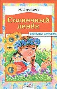 Любовь Воронкова - Сад под облаками